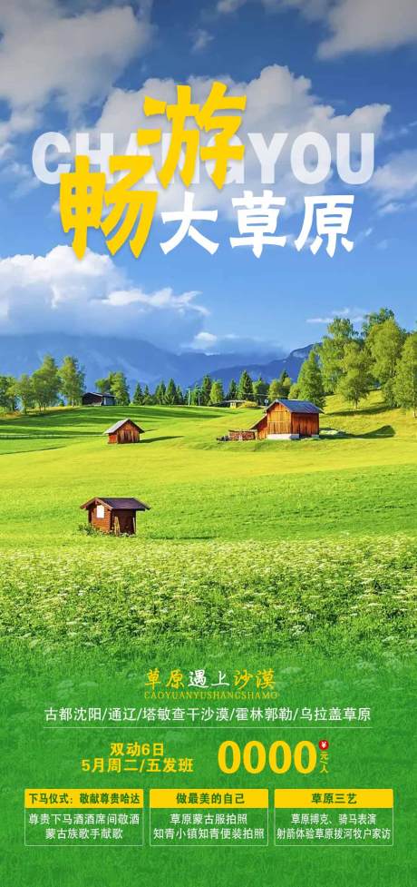 源文件下載【享設(shè)計】搜索編號：76290018679016567【草原旅游海報】