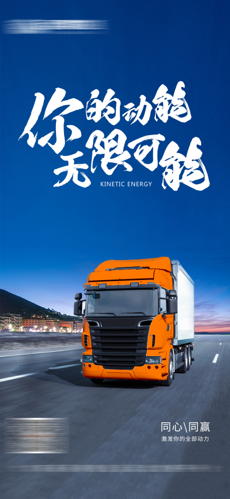 源文件下载【励志正能量物流运输海报】编号：93340019079289632