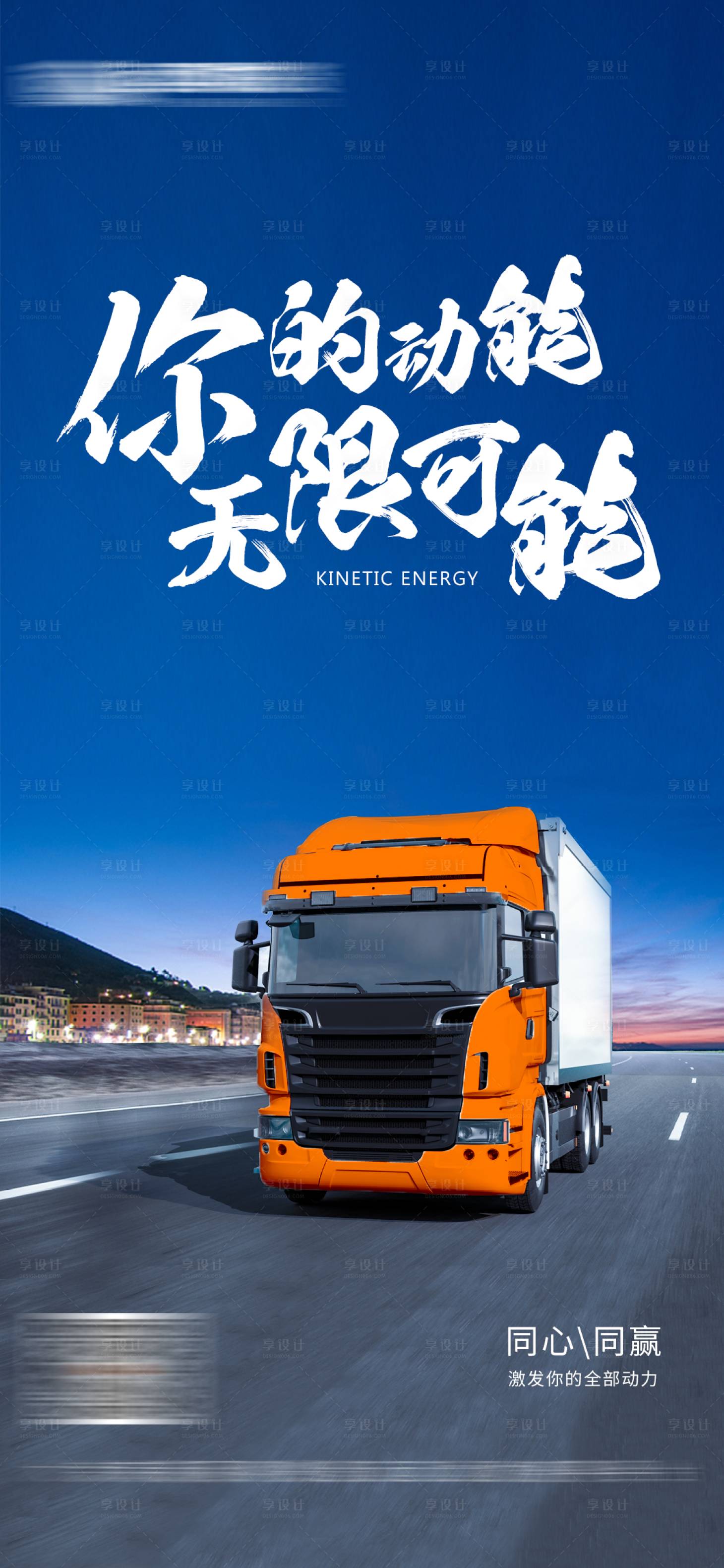 源文件下载【享设计】搜索编号：93340019079289632【励志正能量物流运输海报】