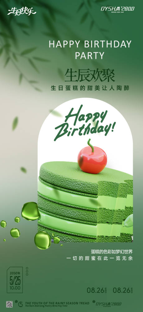 源文件下载【地产生日会海报】编号：88050018983042736