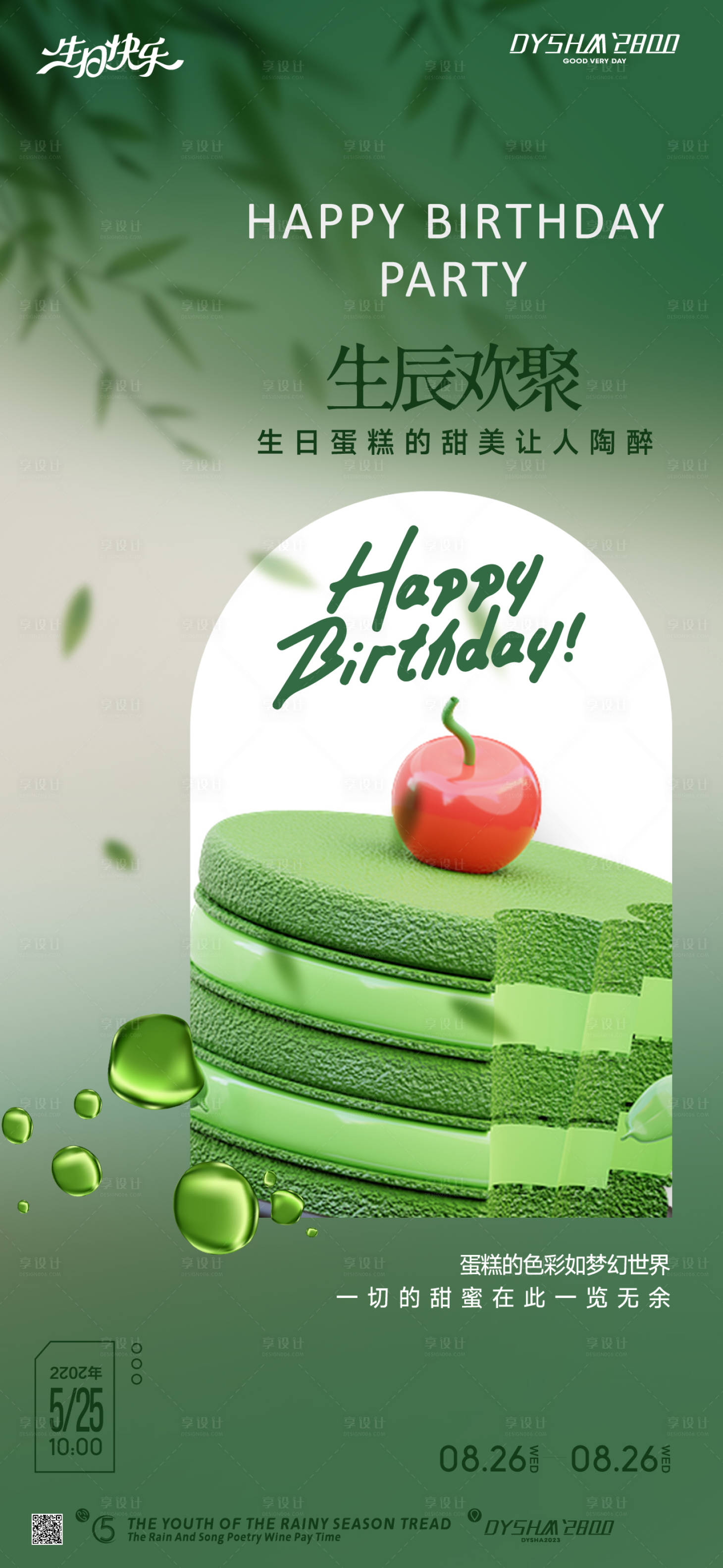 源文件下載【享設計】搜索編號：88050018983042736【地產生日會海報】