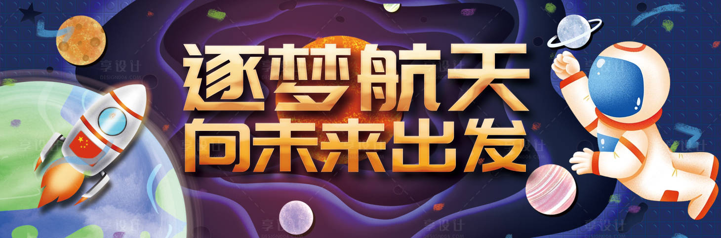 源文件下载【享设计】搜索编号：53010018528367349【航天活动背景展板】