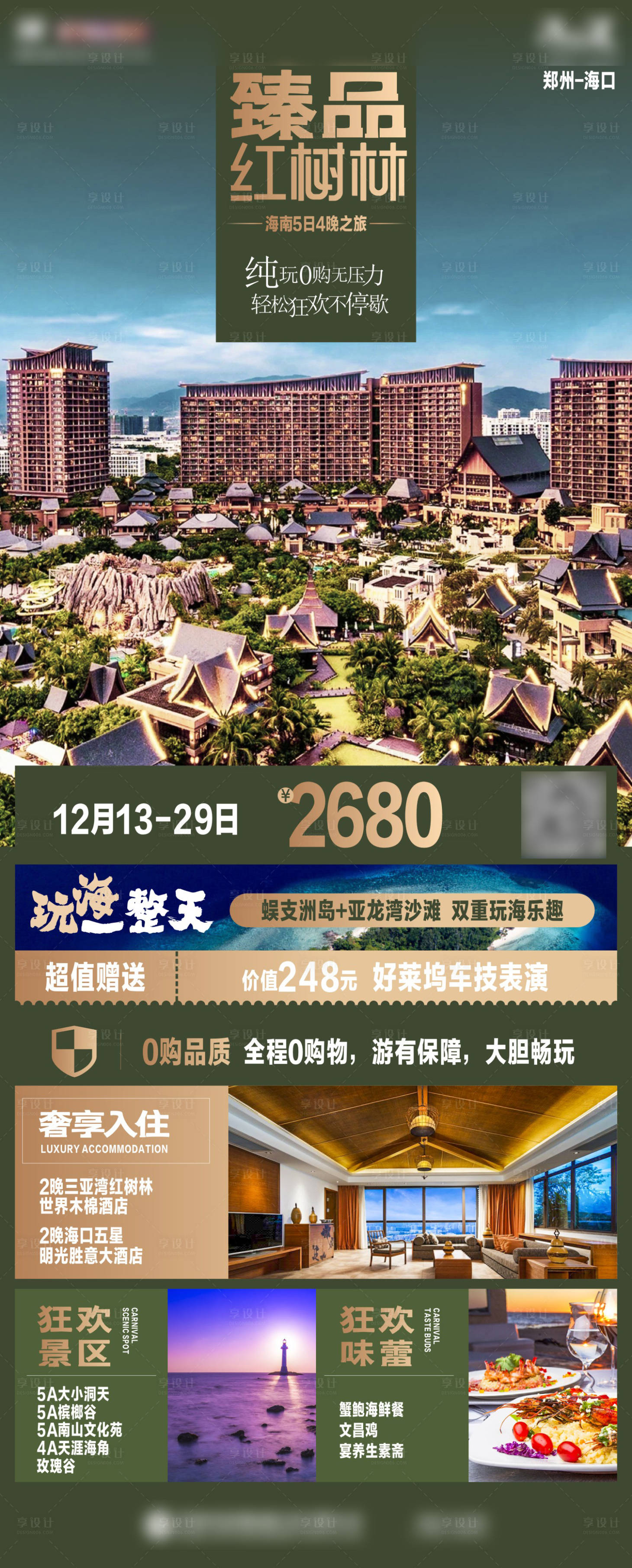 源文件下载【享设计】搜索编号：58560018760542251【海南三亚高端旅游海报】