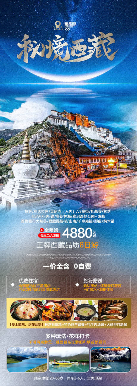 源文件下载【秘境西藏长图】编号：51460018667378241
