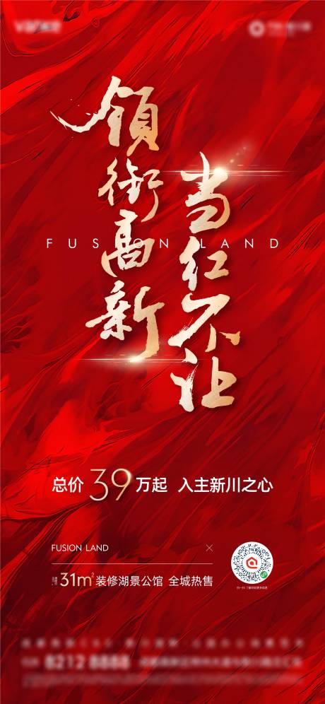 源文件下載【享設計】搜索編號：81050018907767499【紅色熱銷海報】