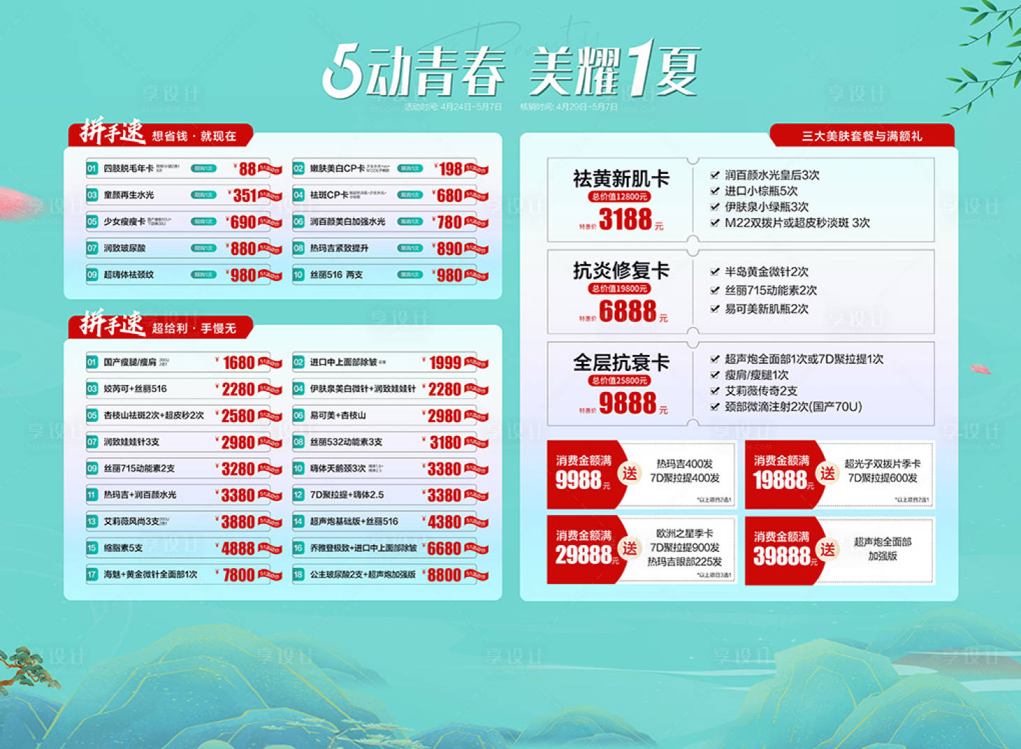 源文件下載【享設計】搜索編號：11480018589966443【51醫美活動拉網展架】