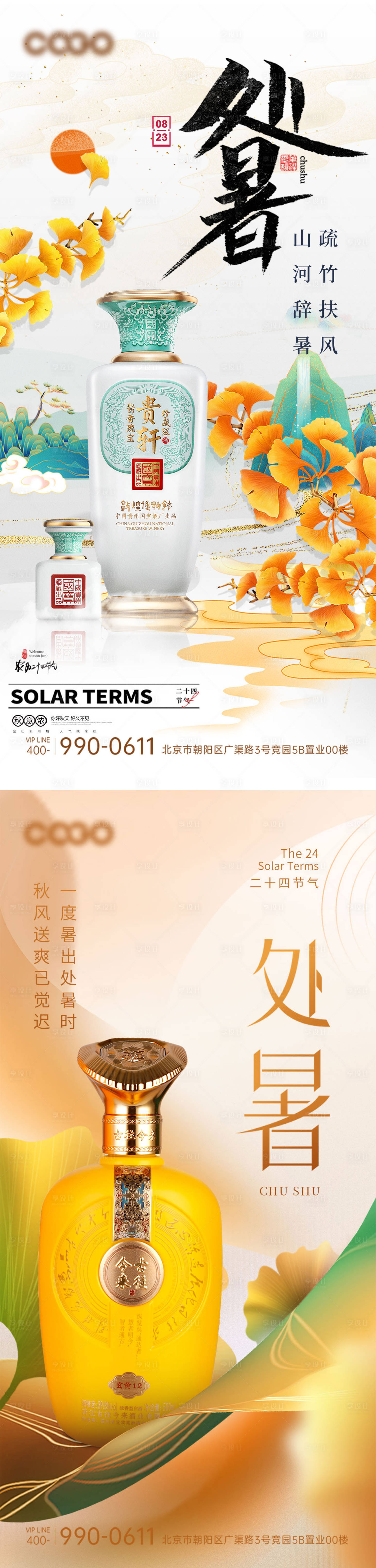 源文件下載【享設計】搜索編號：12030018834306556【處暑白酒海報】