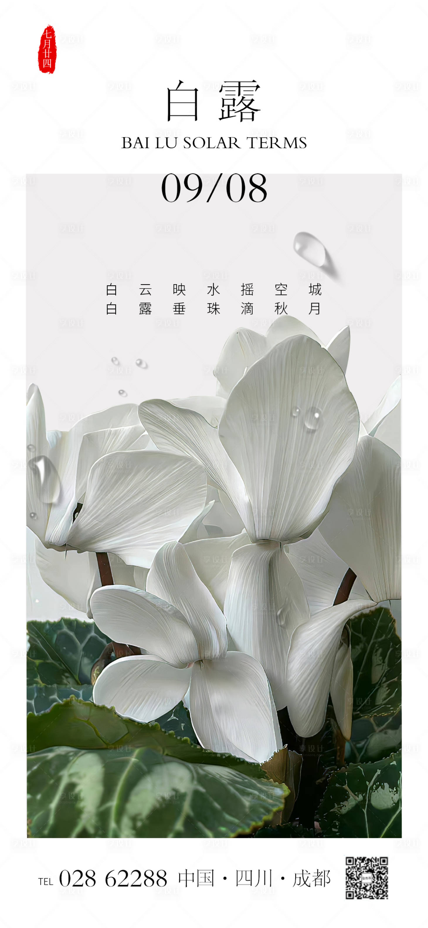 源文件下載【享設計】搜索編號：42290018835538955【高級簡約美業節氣海報二十四節氣白露】