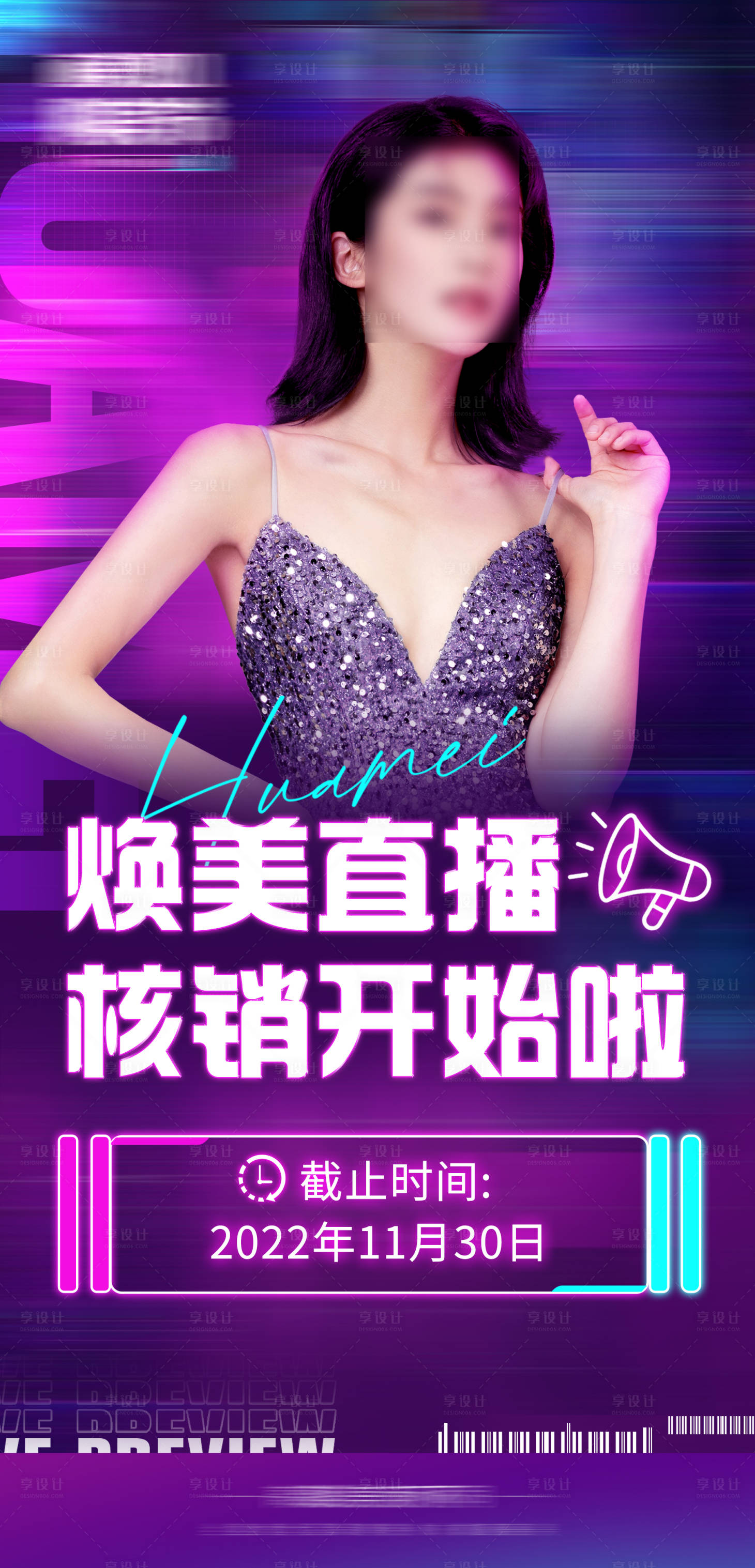 源文件下载【享设计】搜索编号：71170018438593669【直播核销海报】