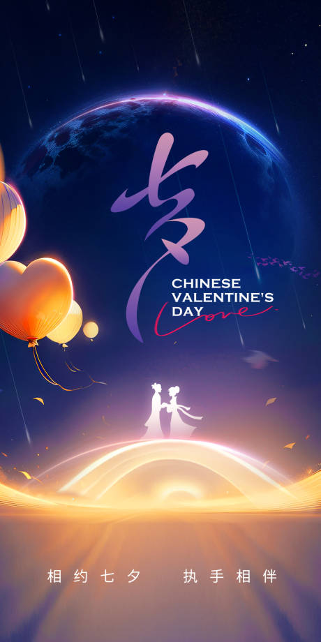 源文件下载【七夕节日海报】编号：65690018864909587