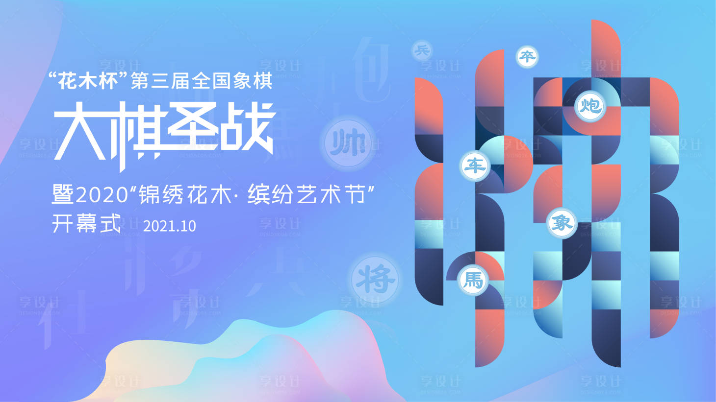 源文件下载【享设计】搜索编号：30430018667499512【象棋大战活动背景板】