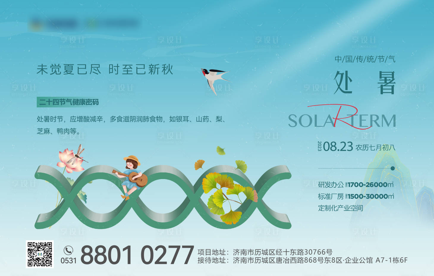 源文件下载【享设计】搜索编号：31480018878854588【处暑夏天节气海报】