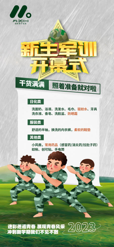源文件下载【享设计】搜索编号：93610018992628962【新生军训海报】
