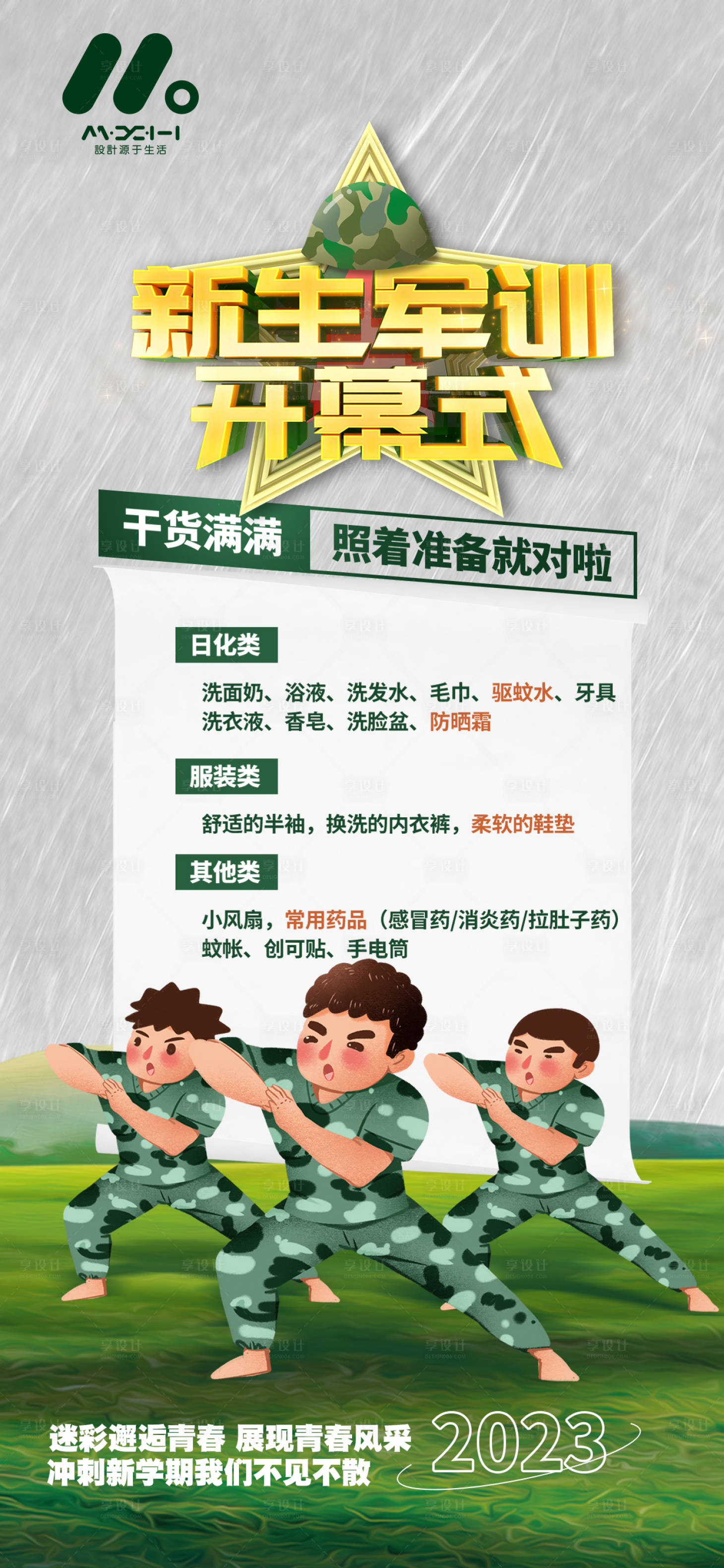 源文件下载【新生军训海报】编号：93610018992628962