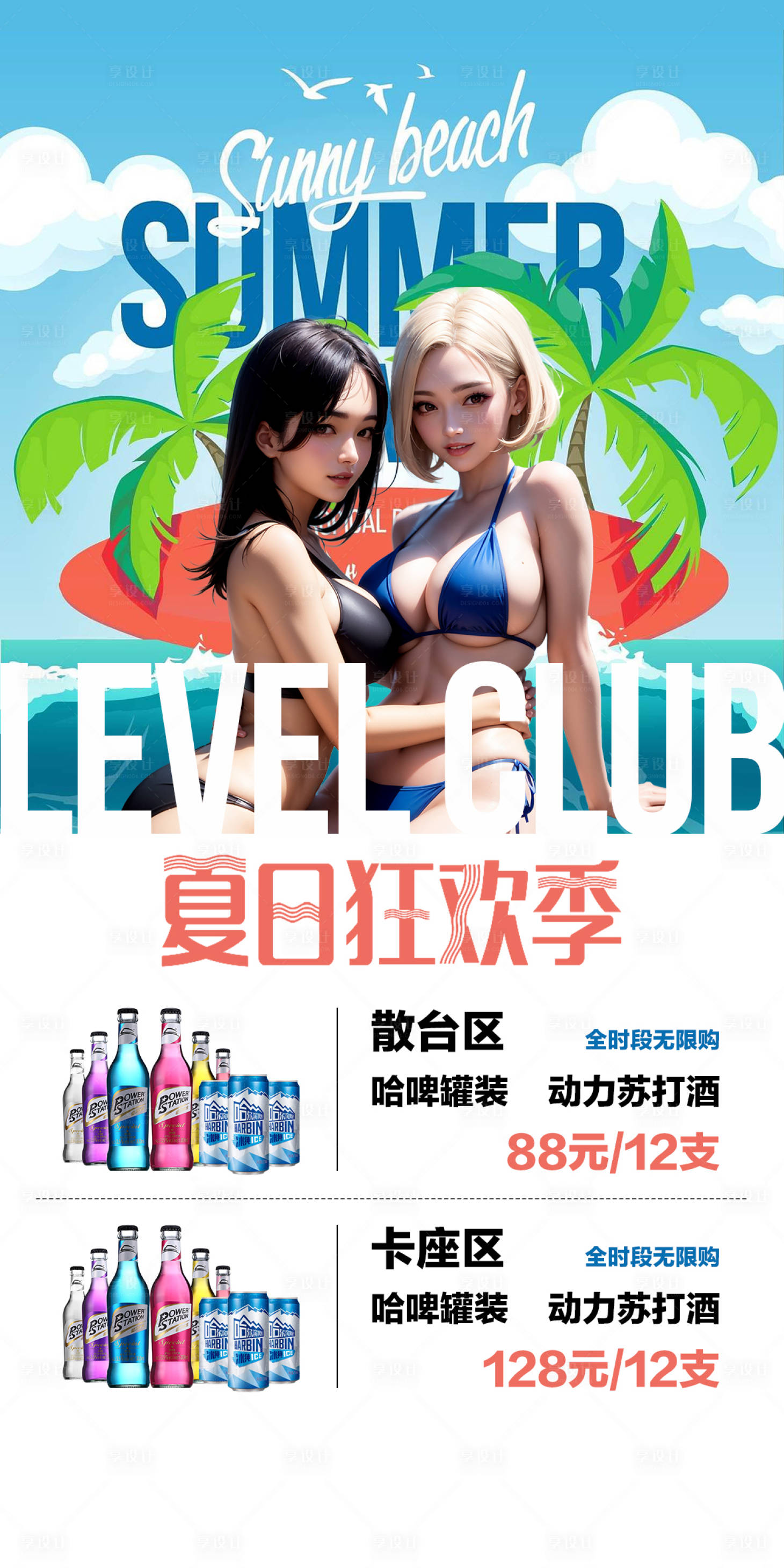 源文件下载【享设计】搜索编号：13800018568182693【酒吧酒水套餐海报】