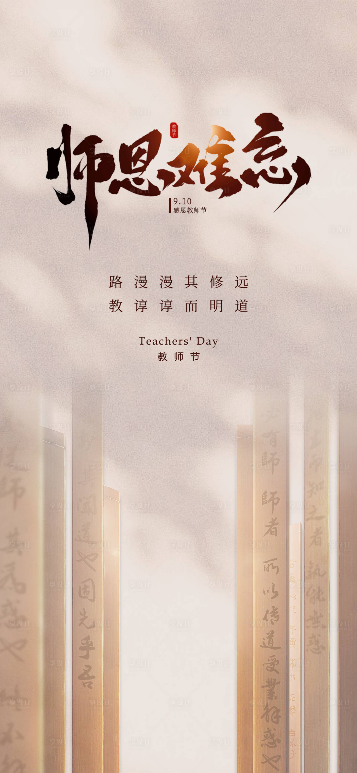 源文件下载【教师节海报】编号：93610018940687634