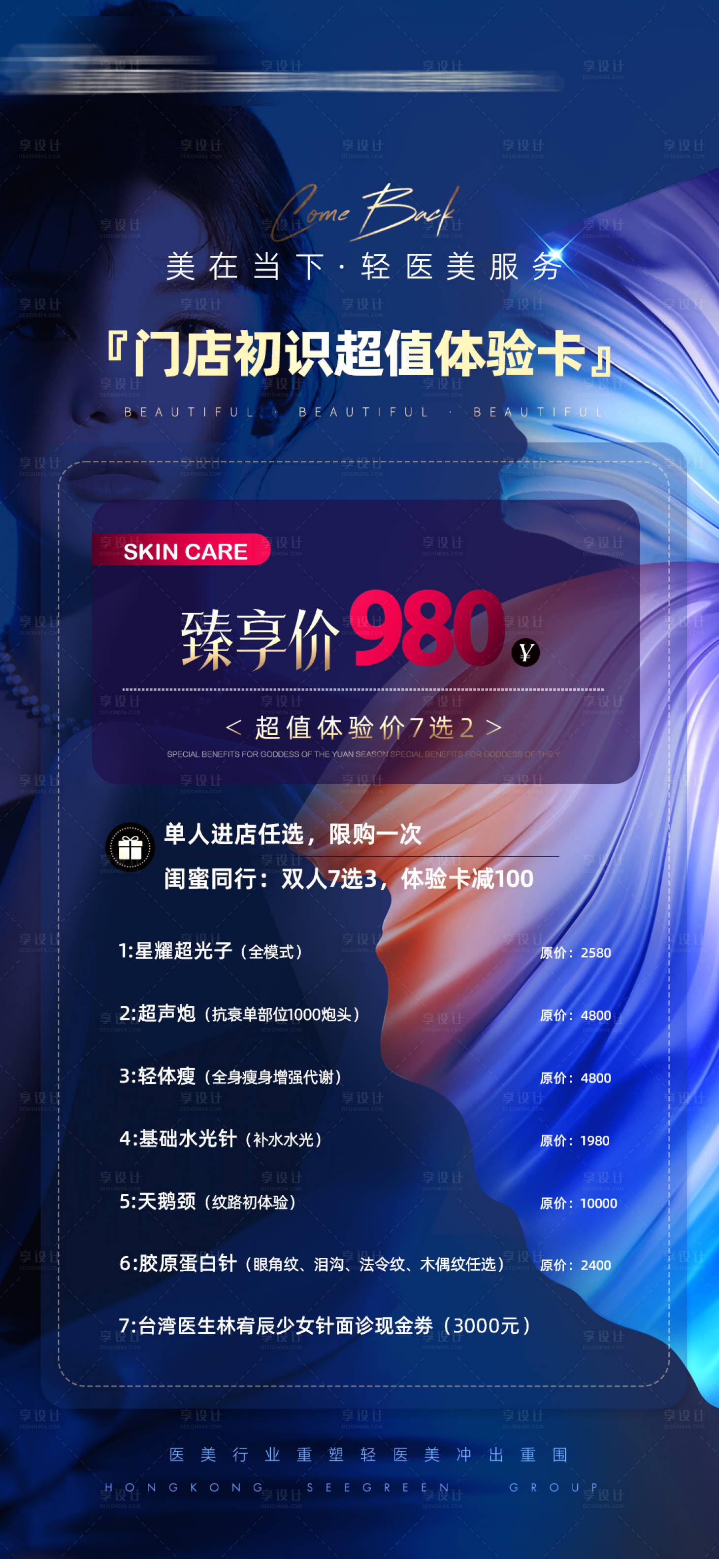 源文件下载【医美活动海报】编号：43450018676888825