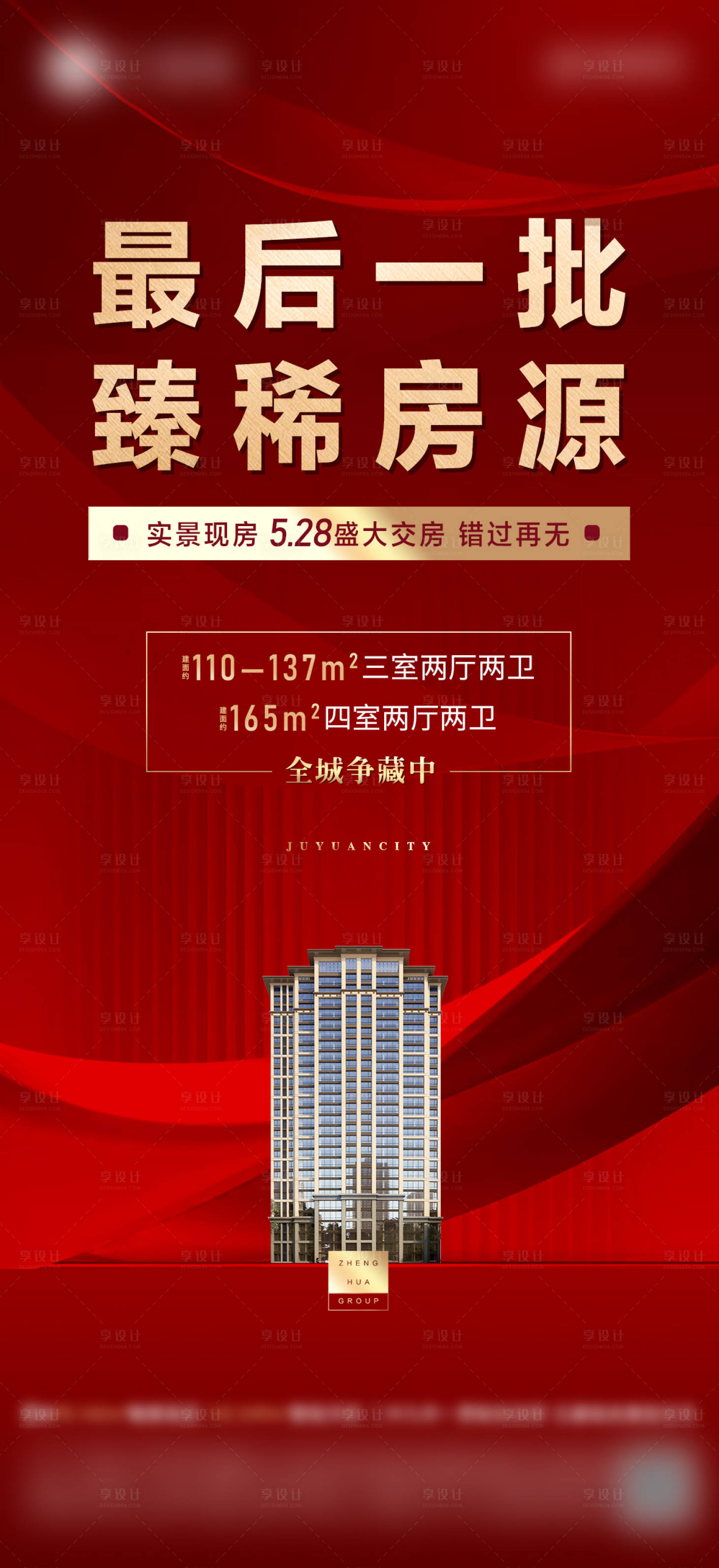 源文件下载【地产红金清盘海报】编号：21690018472864444