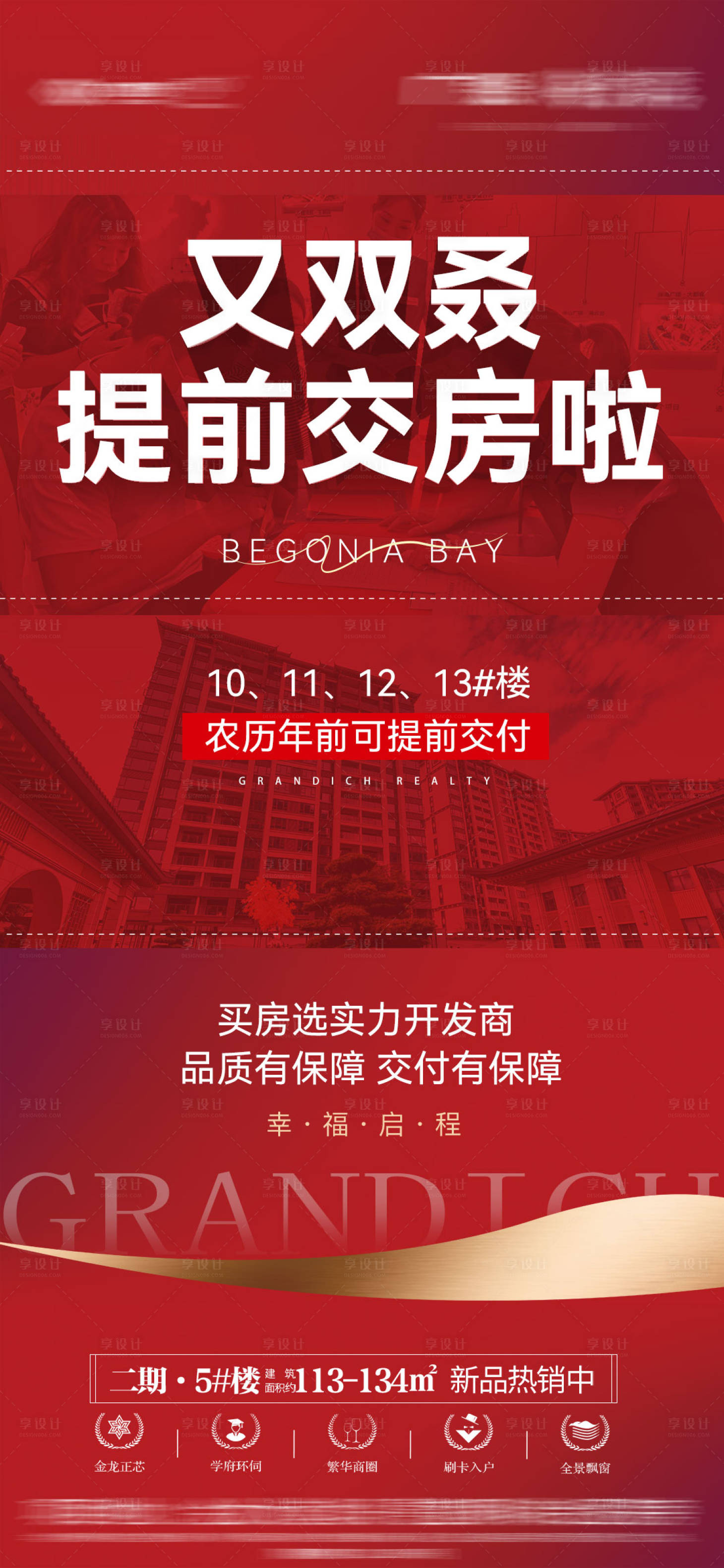 源文件下载【享设计】搜索编号：68250018536276191【房地产提前交付大气海报】