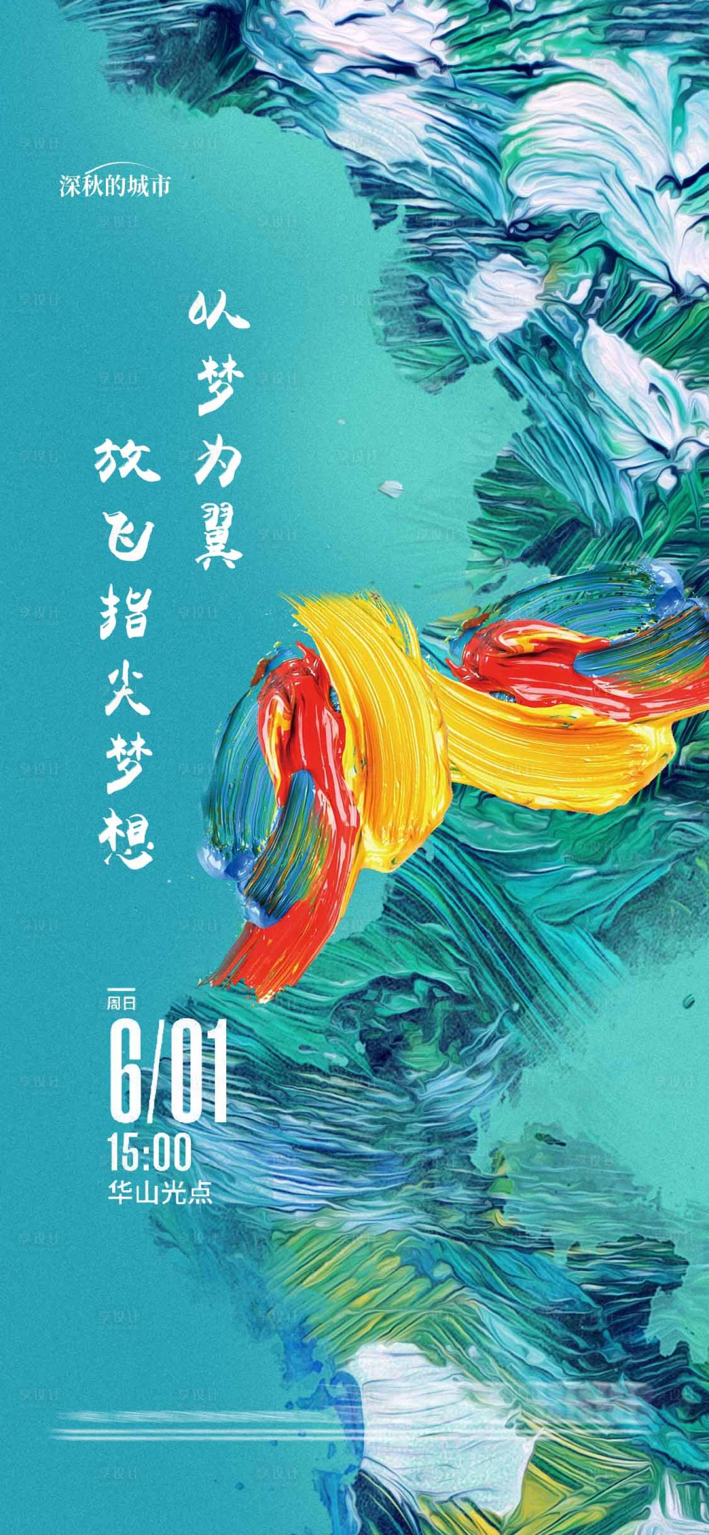 源文件下载【享设计】搜索编号：70630018608401918【绘画DIY活动海报】