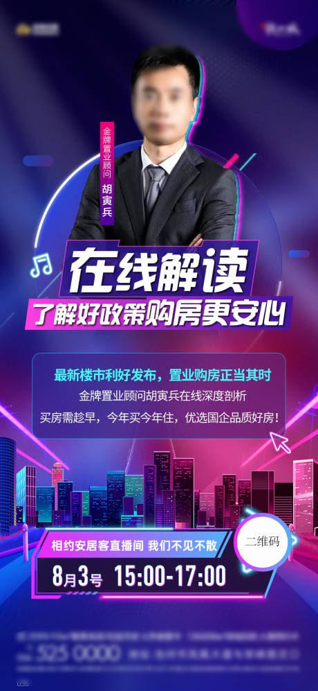 源文件下载【地产抖音直播海报】编号：54740018454274022
