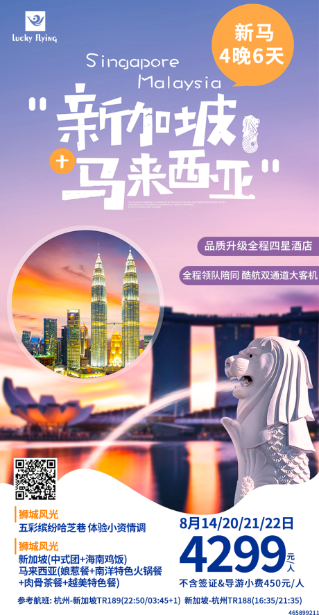 编号：20230803112706883【享设计】源文件下载-新加坡旅游海报