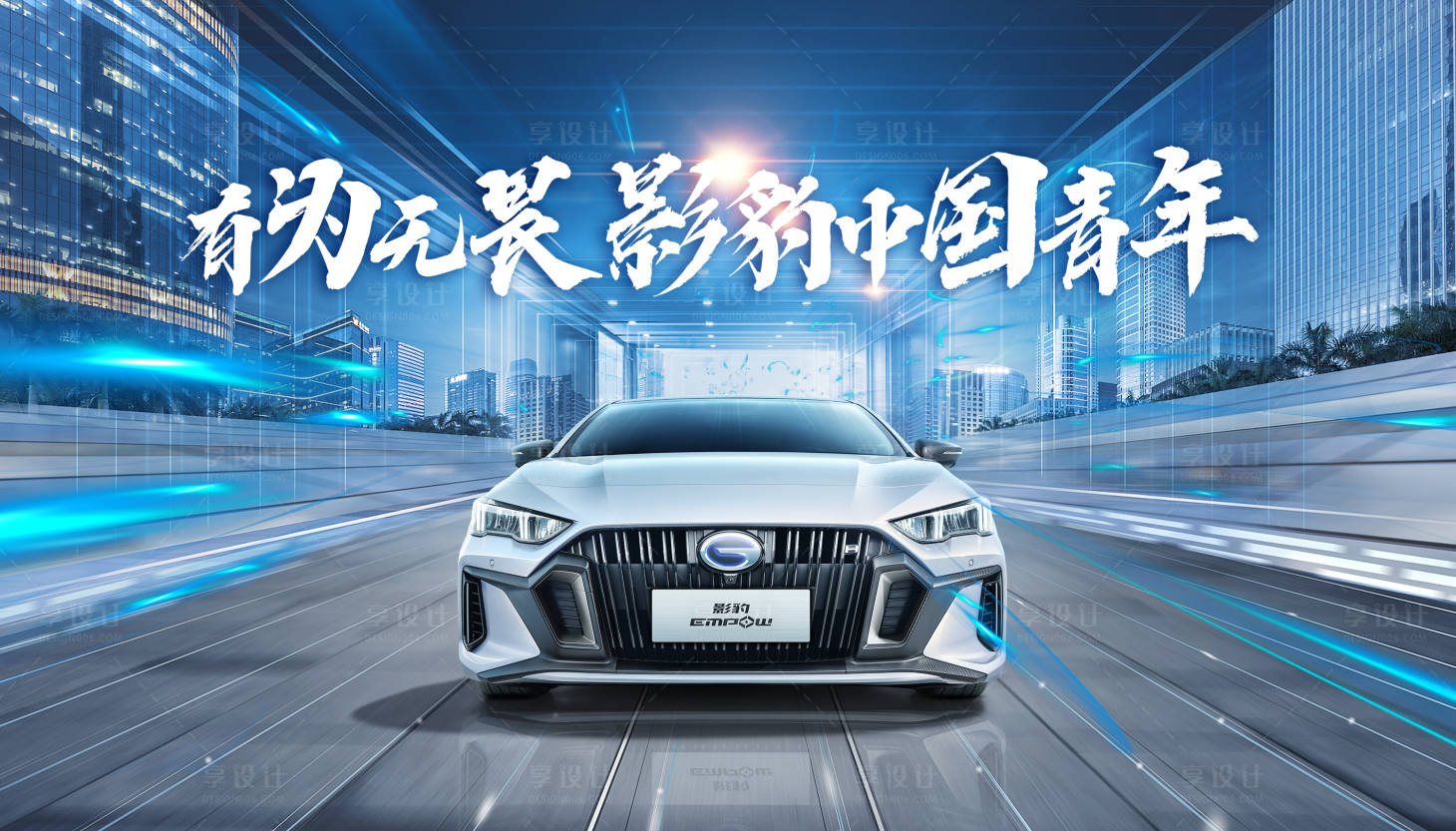 源文件下载【享设计】搜索编号：86400018852849610【地产智能汽车活动背景板】
