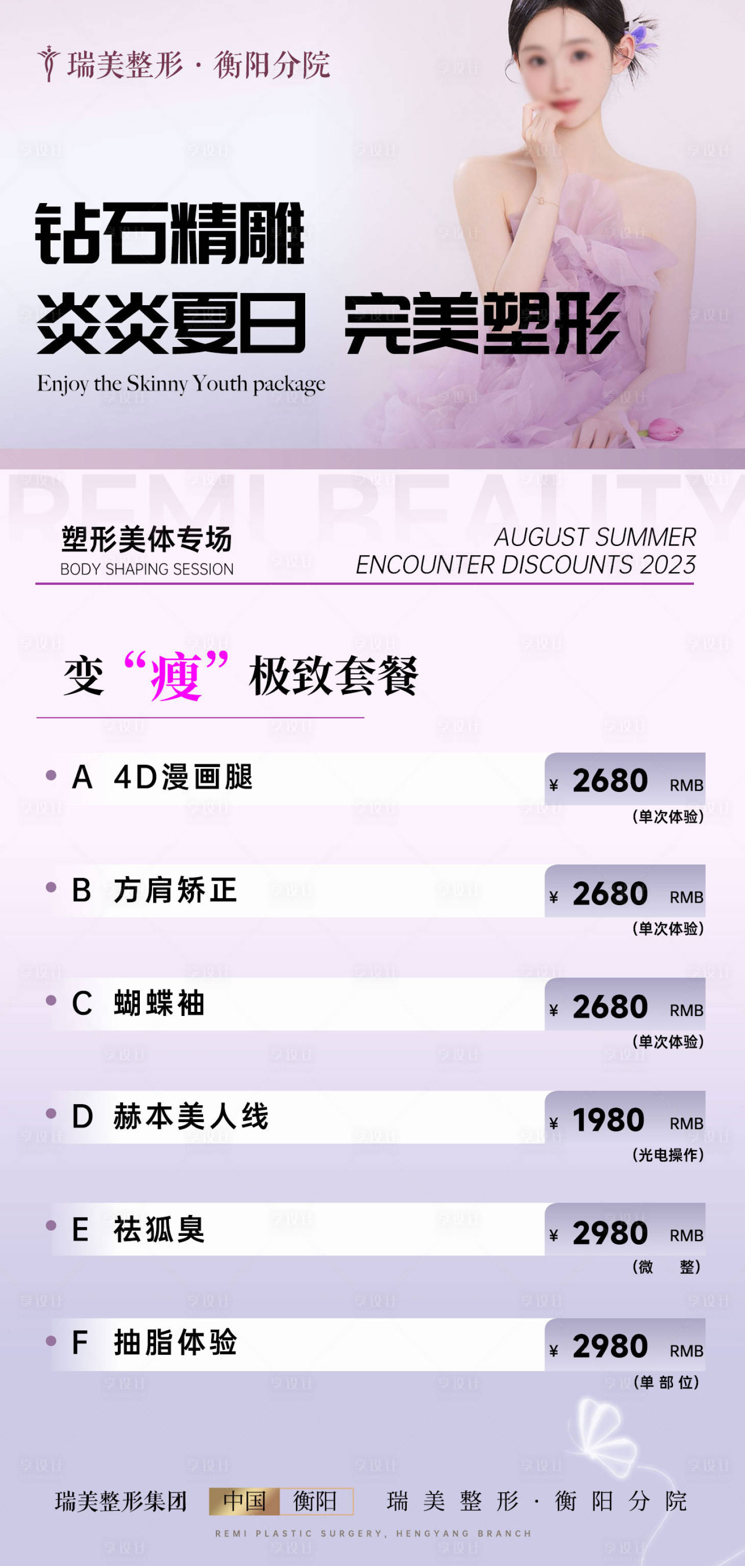源文件下載【享設計】搜索編號：17220018657488687【輕醫(yī)美夏日塑形海報】
