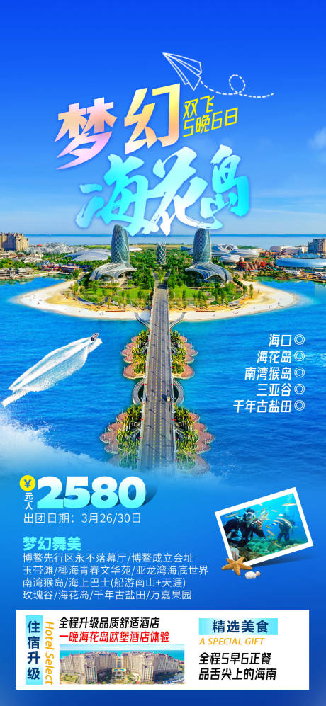 编号：20230817144920165【享设计】源文件下载-海花岛旅游海报