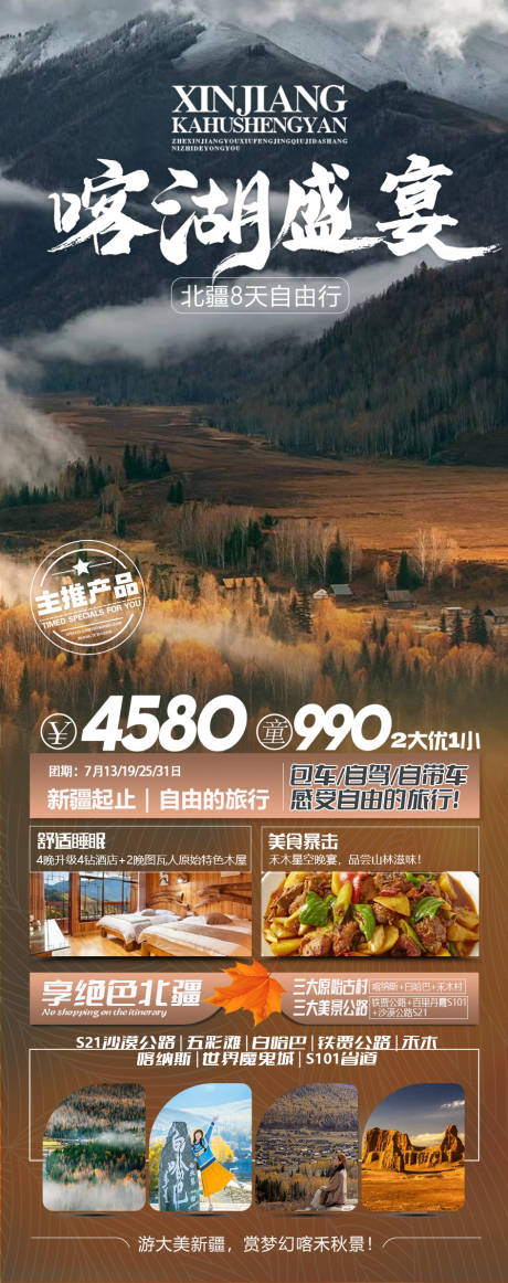 源文件下载【新疆旅游长图】编号：51750018680958697