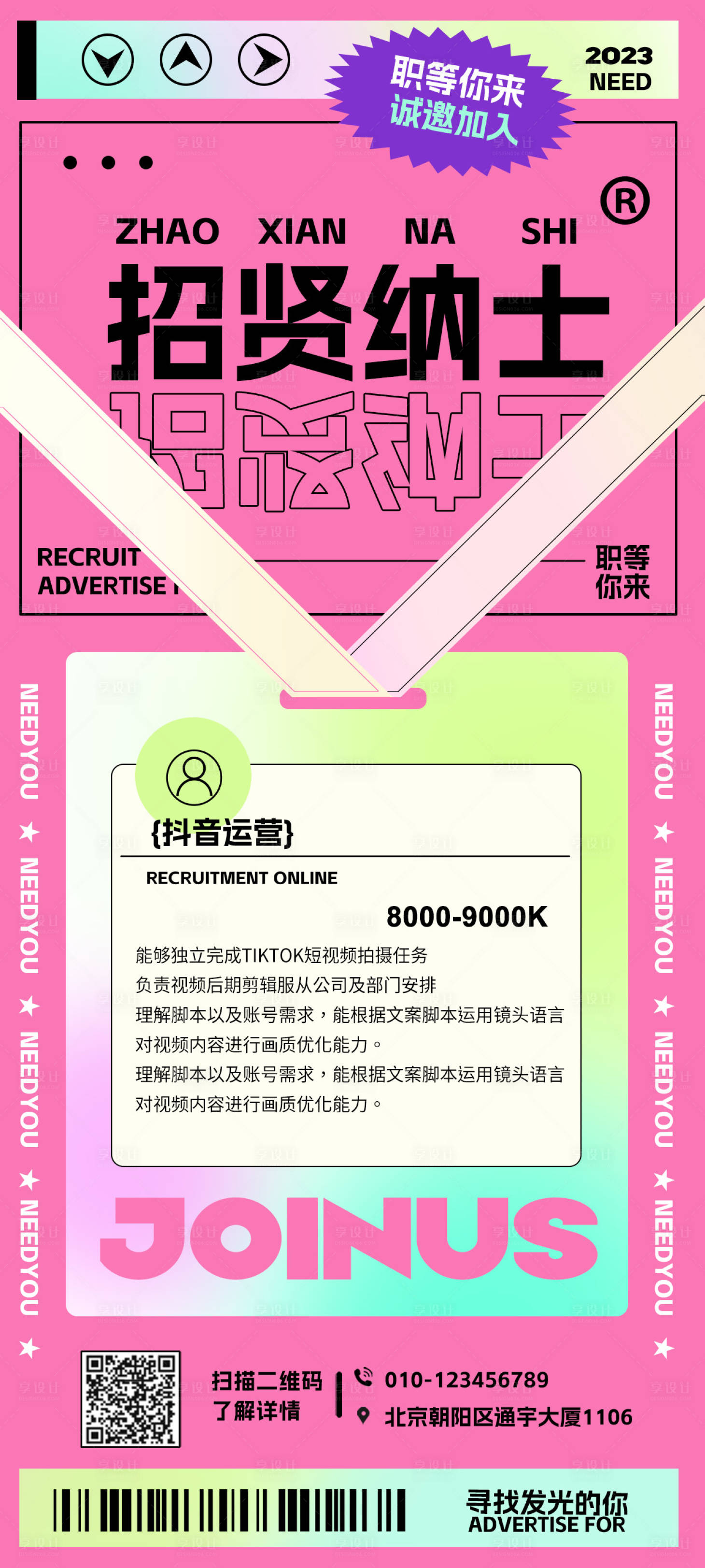 源文件下載【享設計】搜索編號：75880018699093045【新媒體招聘海報】