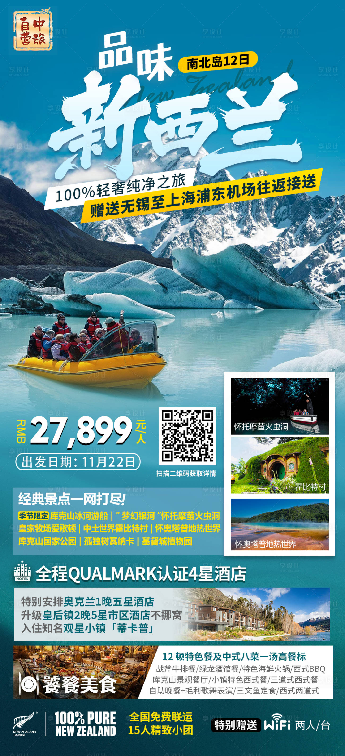 源文件下載【享設計】搜索編號：80300019048998085【新西蘭旅游海報】