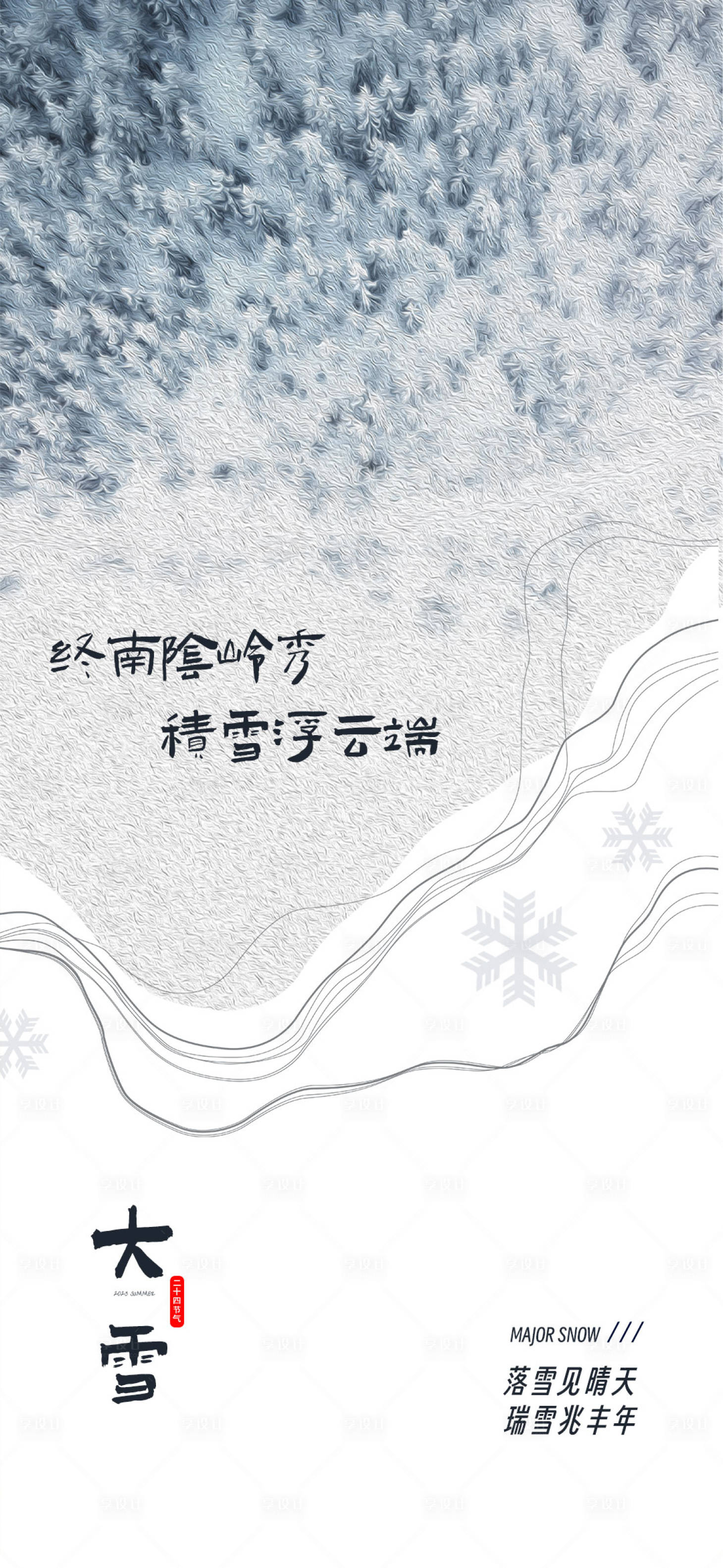 源文件下载【大雪节气海报】编号：20230816115904116