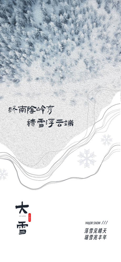 编号：20230816115904116【享设计】源文件下载-大雪节气海报