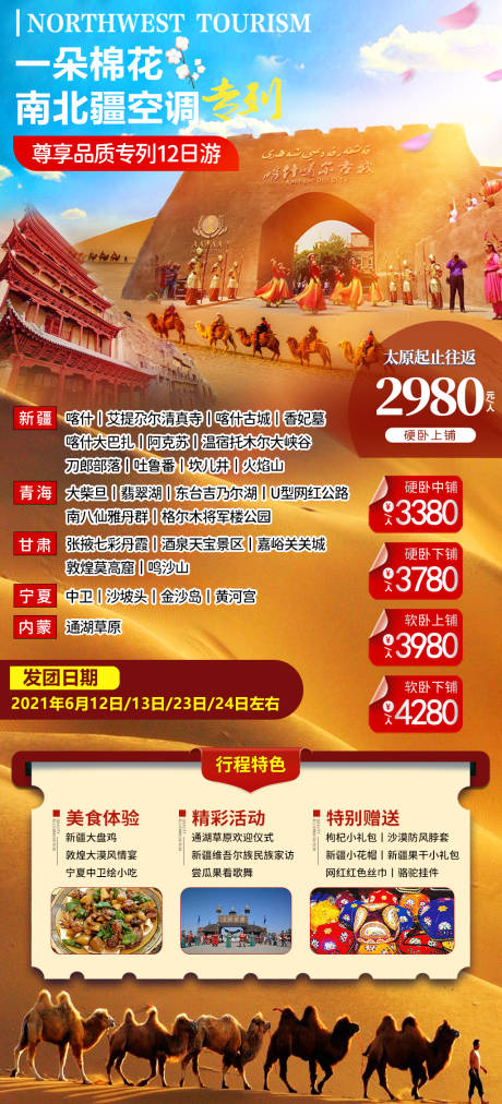 源文件下载【西北旅游海报】编号：20230803193241628