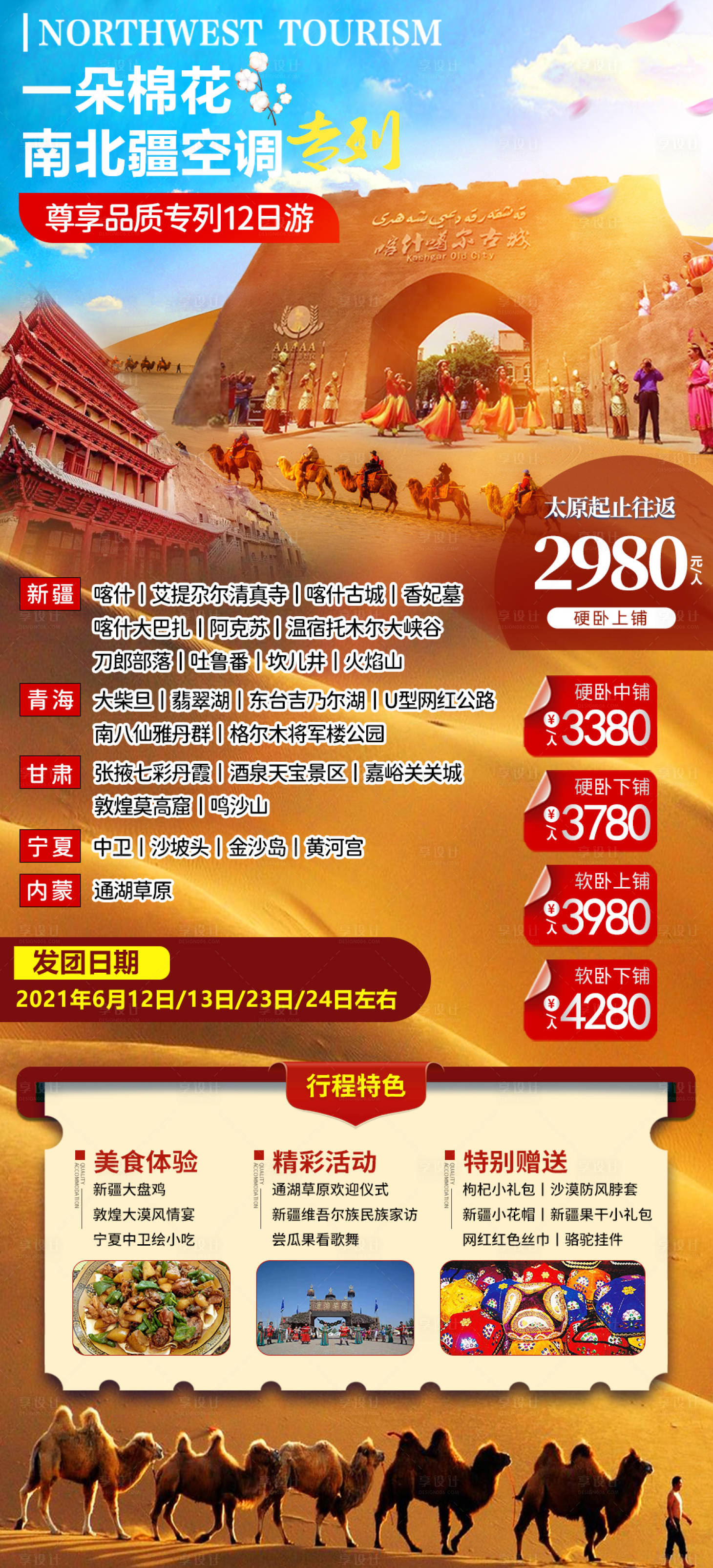 源文件下载【享设计】搜索编号：30330018502546228【西北旅游海报】