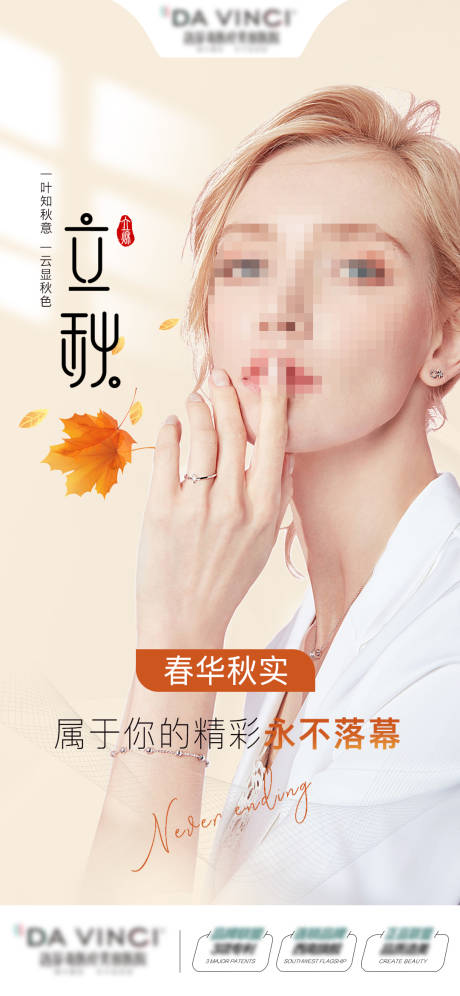 源文件下载【医美立秋海报】编号：53610018522371355