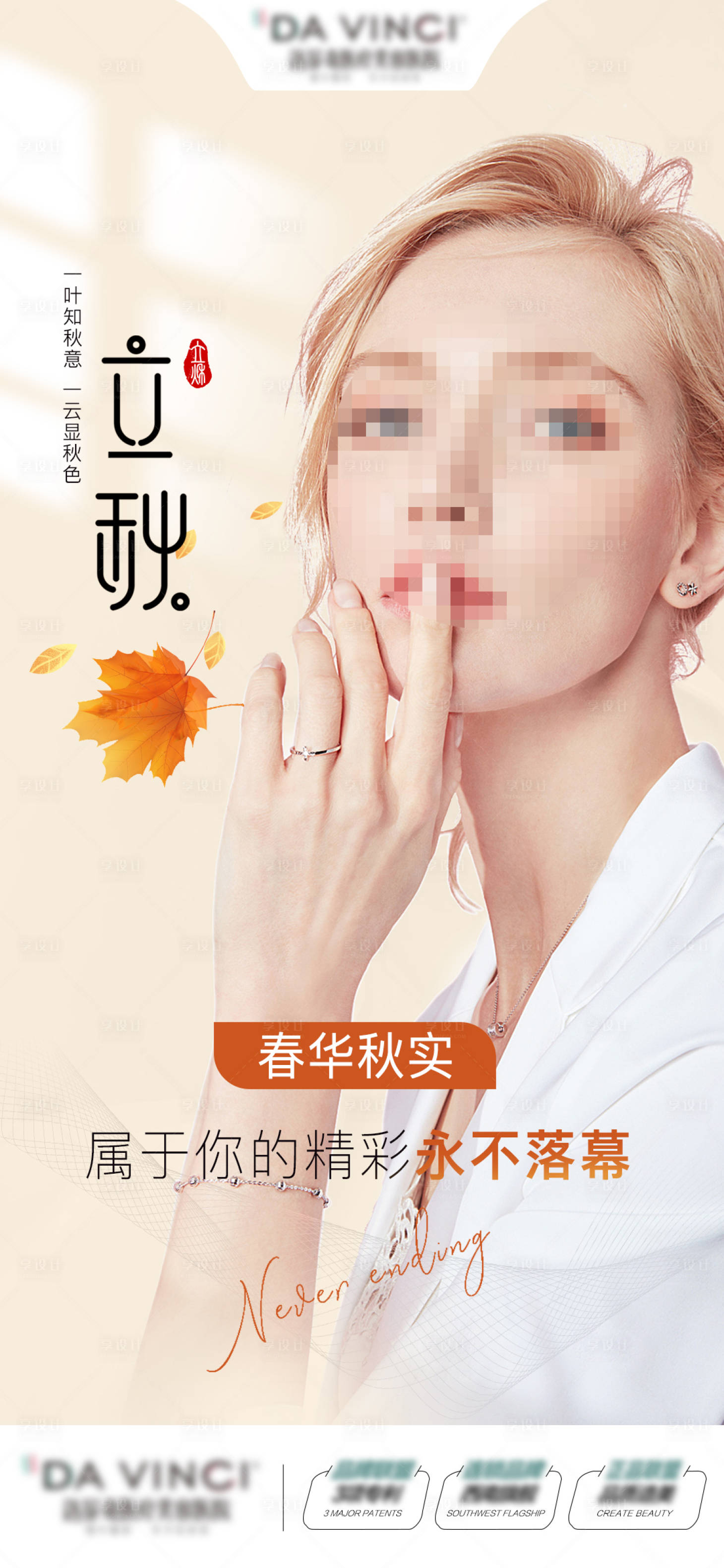 源文件下載【享設計】搜索編號：53610018522371355【醫美立秋海報】