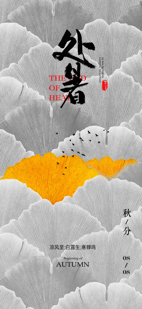 源文件下載【處暑節氣海報】編號：82720018555485264