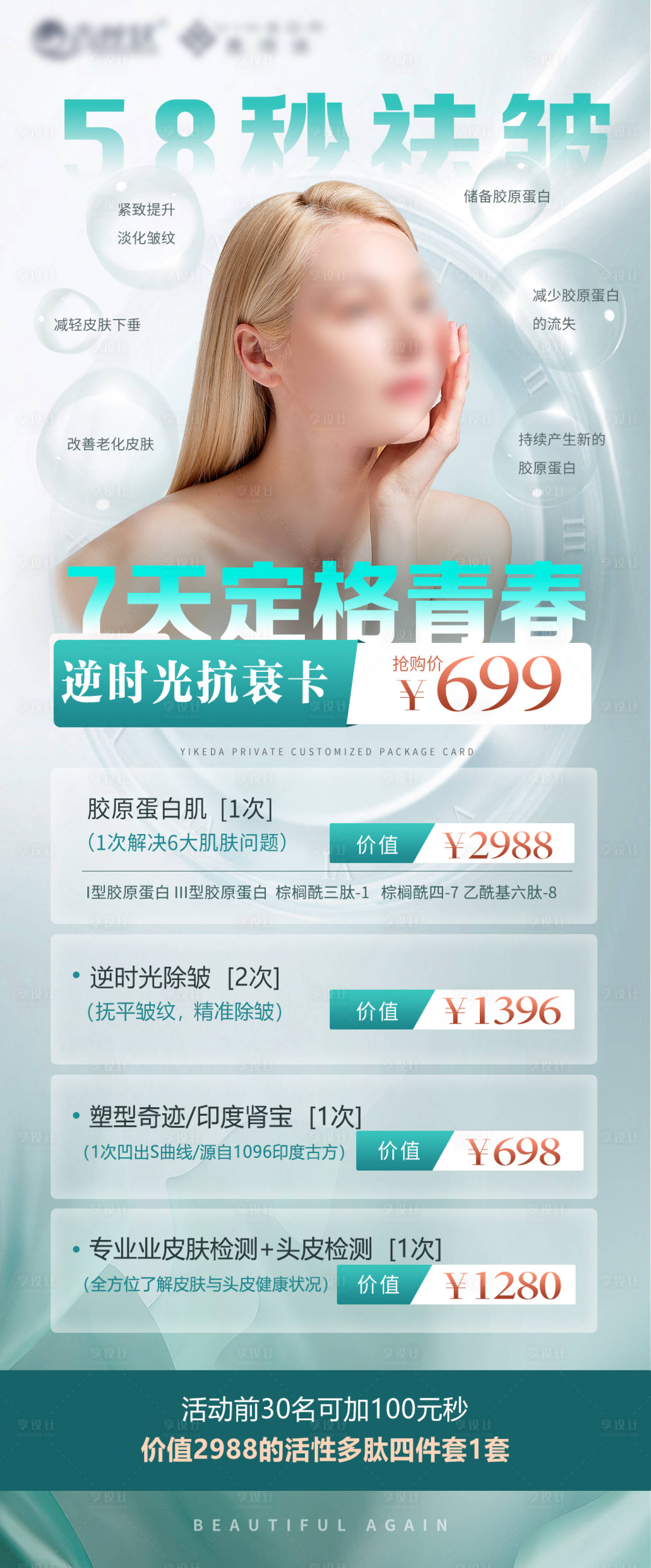 源文件下載【美業(yè)美容抗衰海報(bào)】編號(hào)：31040018782534560