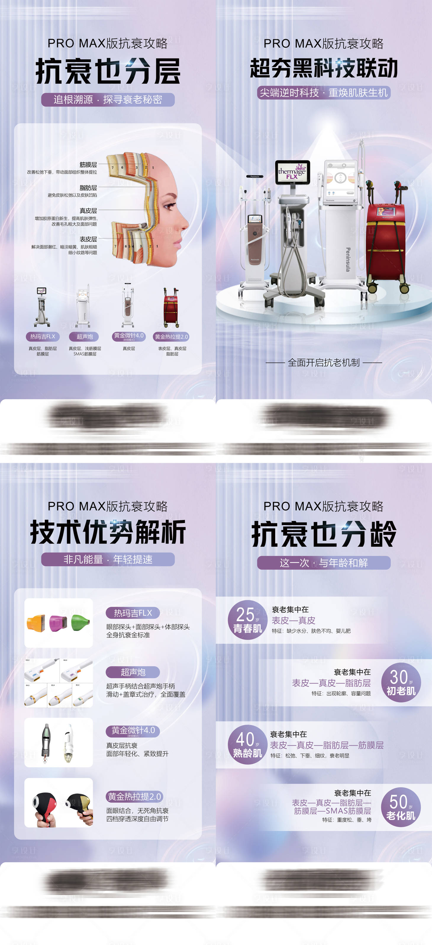 源文件下载【享设计】搜索编号：72930018819934272【分层抗衰四宫格】