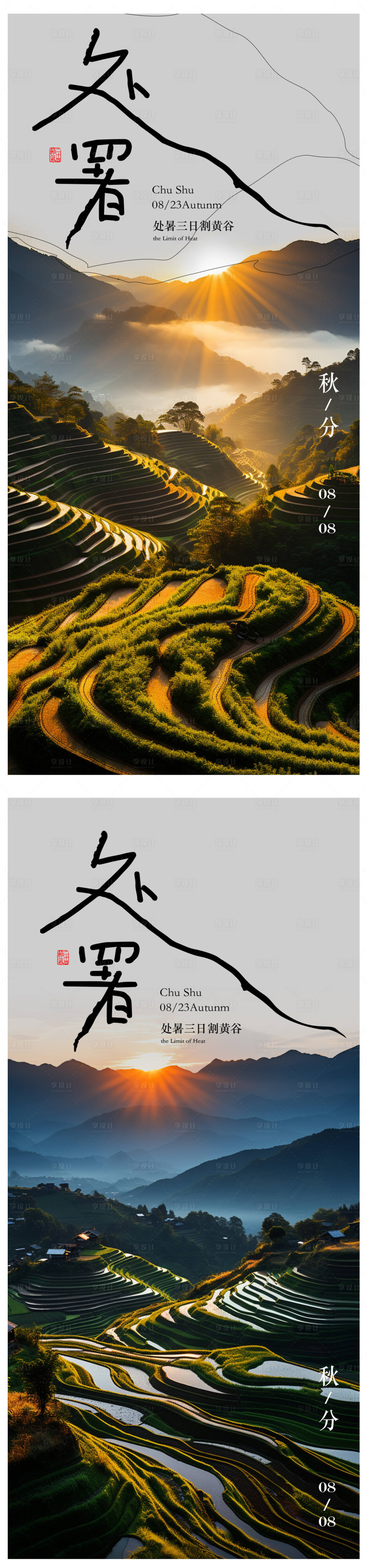源文件下载【享设计】搜索编号：40630018549927762【处暑秋分海报】