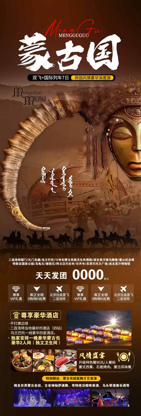 源文件下载【享设计】搜索编号：55930018893211297【蒙古国旅游海报】