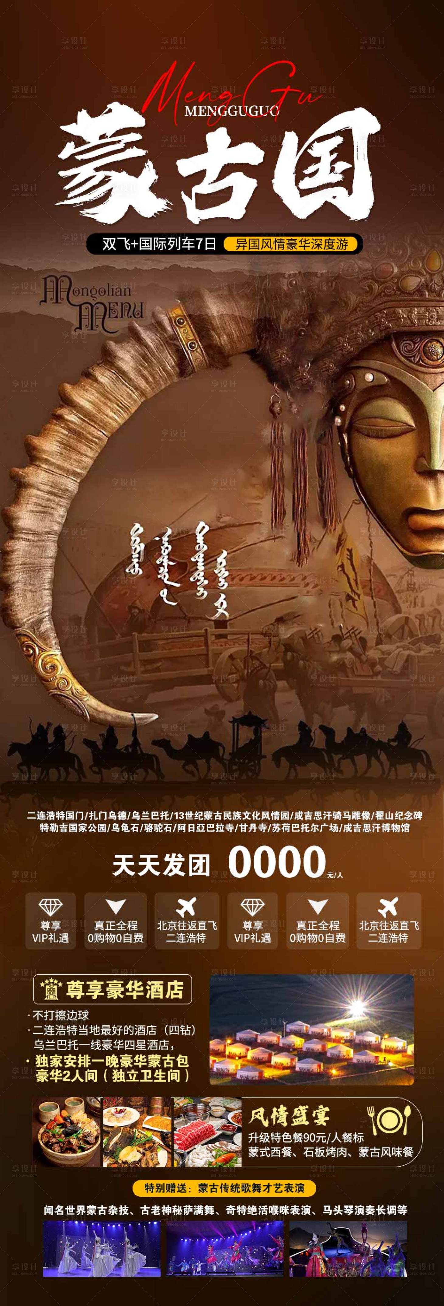 源文件下载【蒙古国旅游海报】编号：55930018893211297