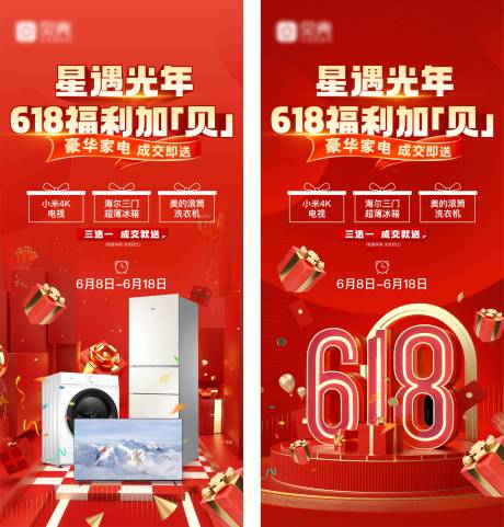 源文件下载【享设计】搜索编号：61570018690521078【618送家电红金系列海报】