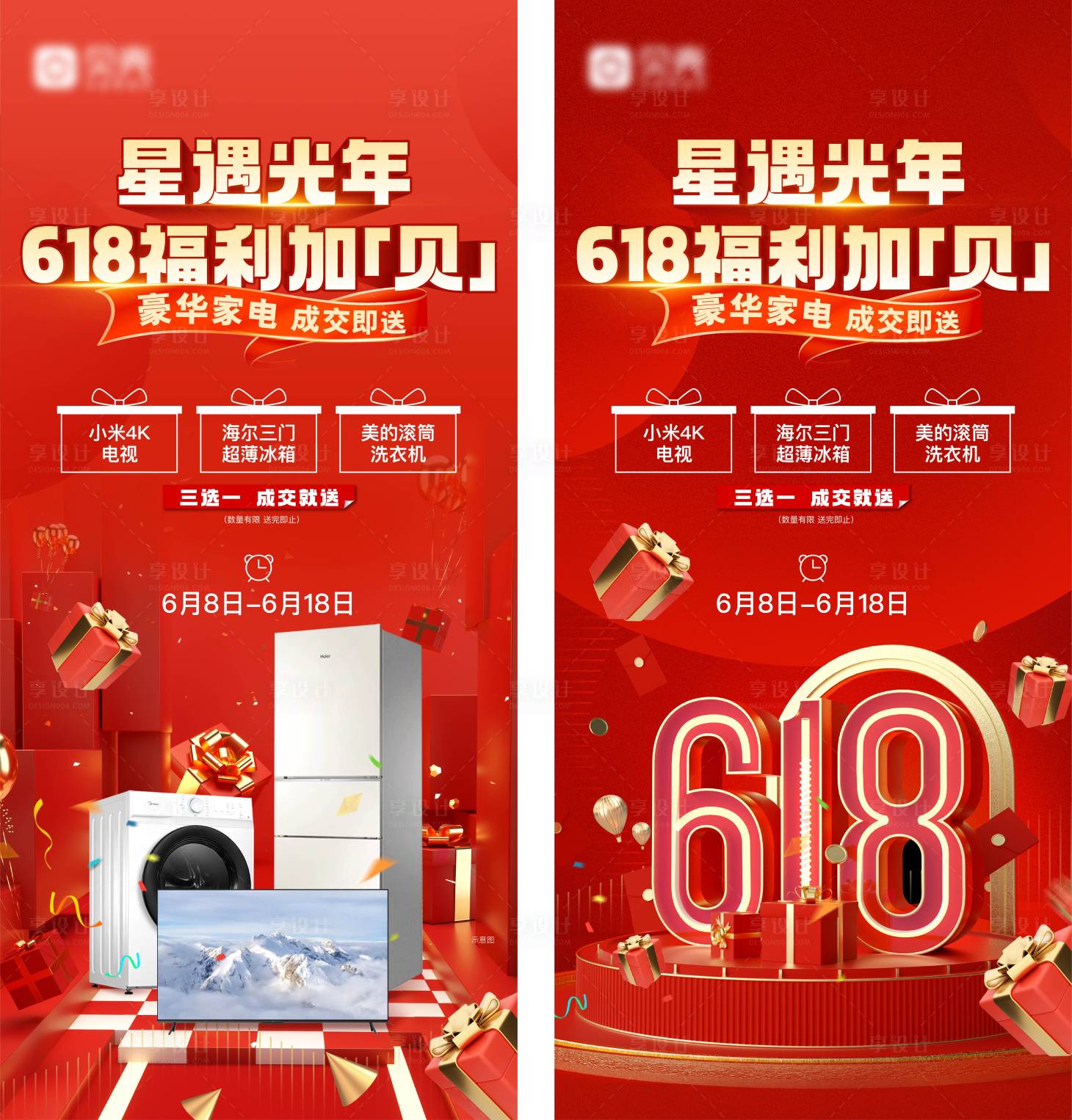 源文件下载【享设计】搜索编号：61570018690521078【618送家电红金系列海报】