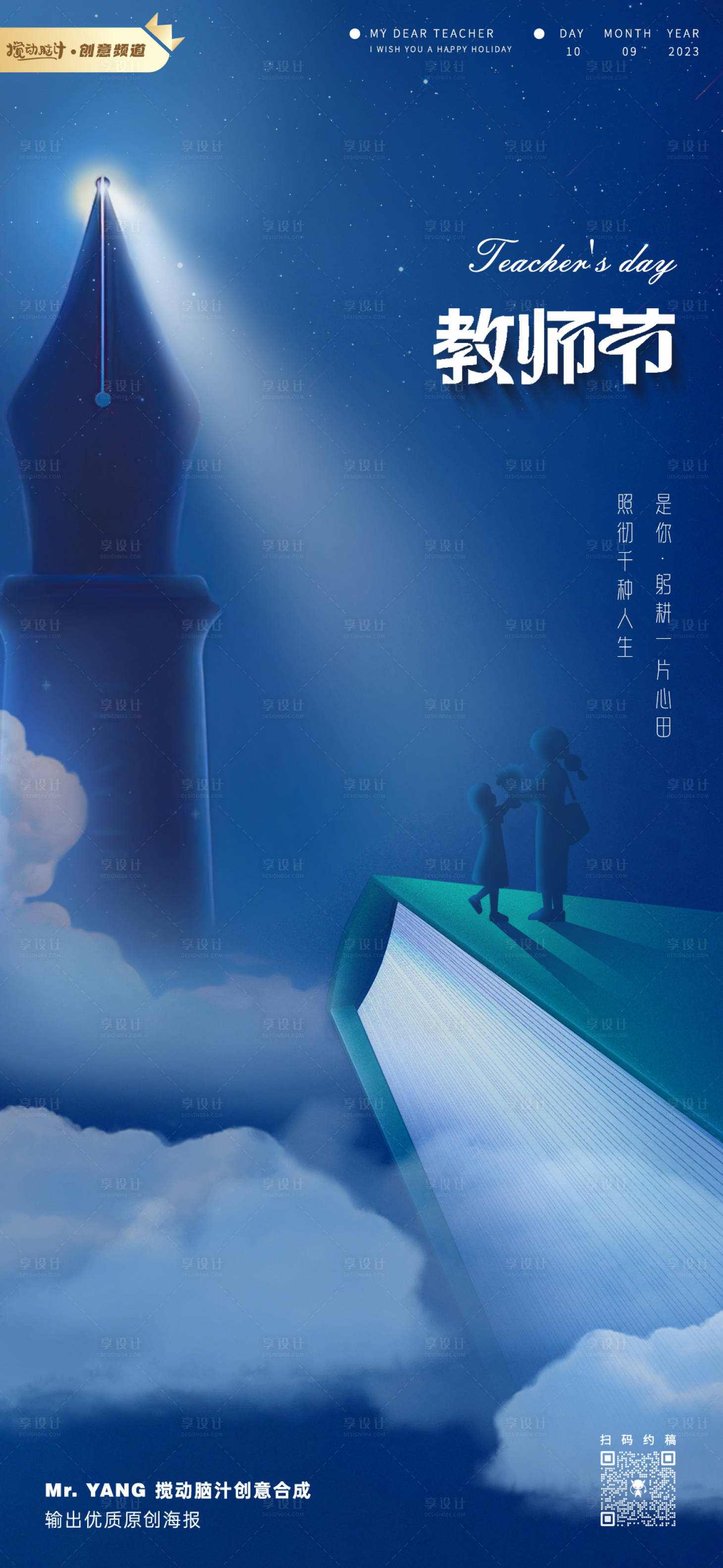 源文件下载【享设计】搜索编号：82760019035882005【教师节节日移动端海报】