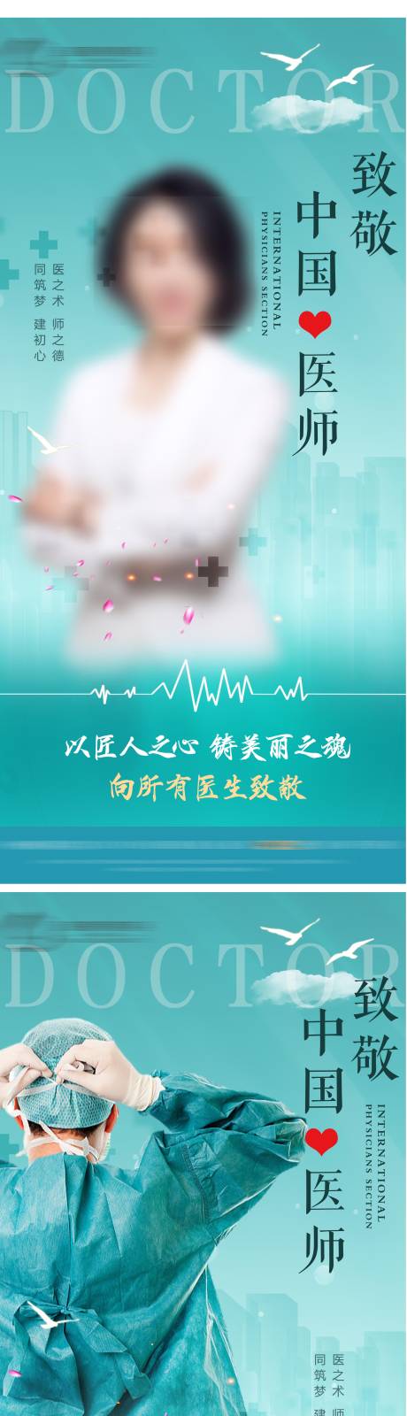 编号：20230819155837941【享设计】源文件下载-中国医师节海报