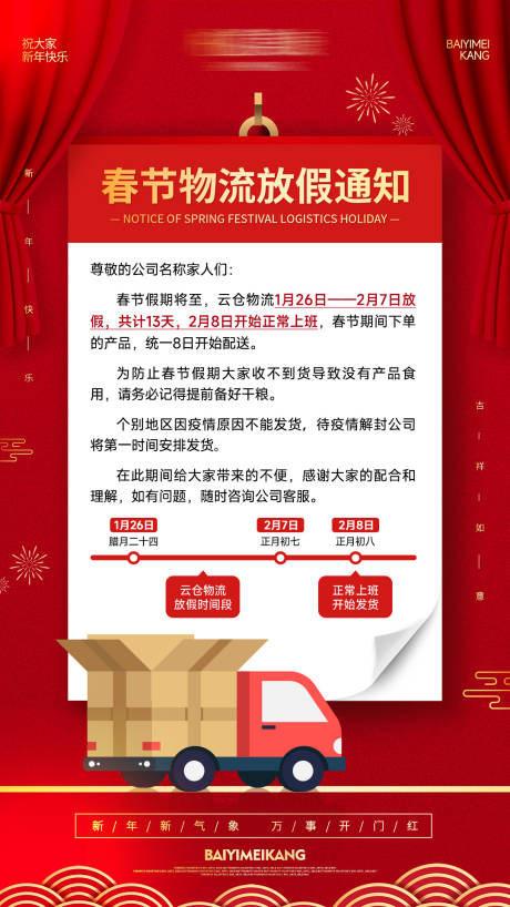源文件下载【享设计】搜索编号：40640018498803255【春节物流放假通知海报】