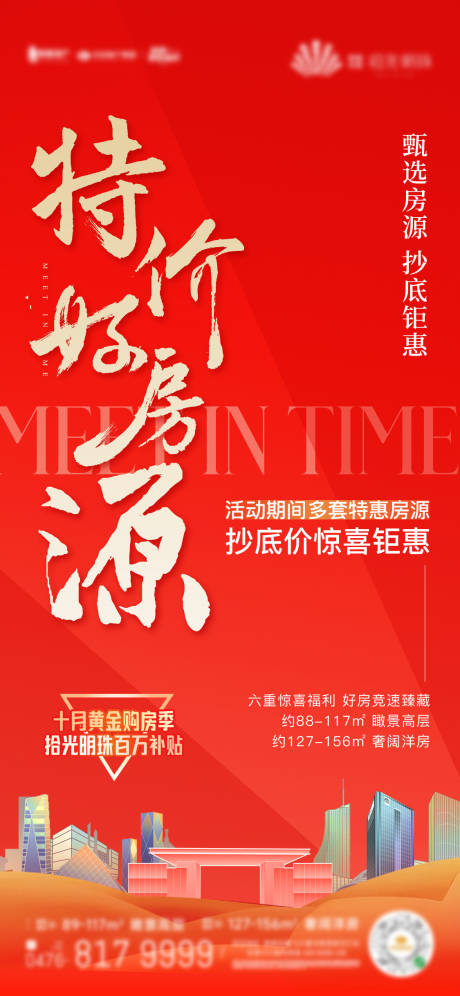 源文件下载【地产钜惠海报】编号：24820018912594038